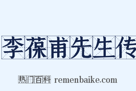 李葆甫先生传是什么意思的图片